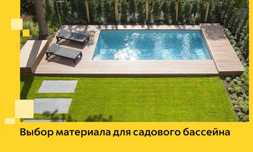Выбор материала для садового бассейна в Белгороде