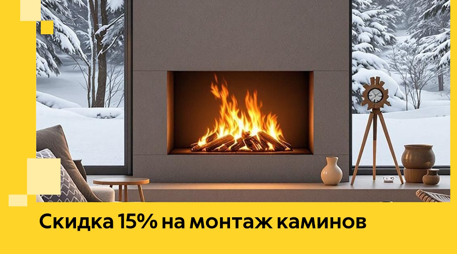 Акция! Скидка 15% на монтаж каминов в Белгороде от ЭриданБлг