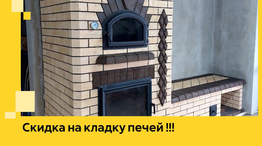 Акция! Выгодное предложение на кладку кирпичных печей от ЭриданБлг